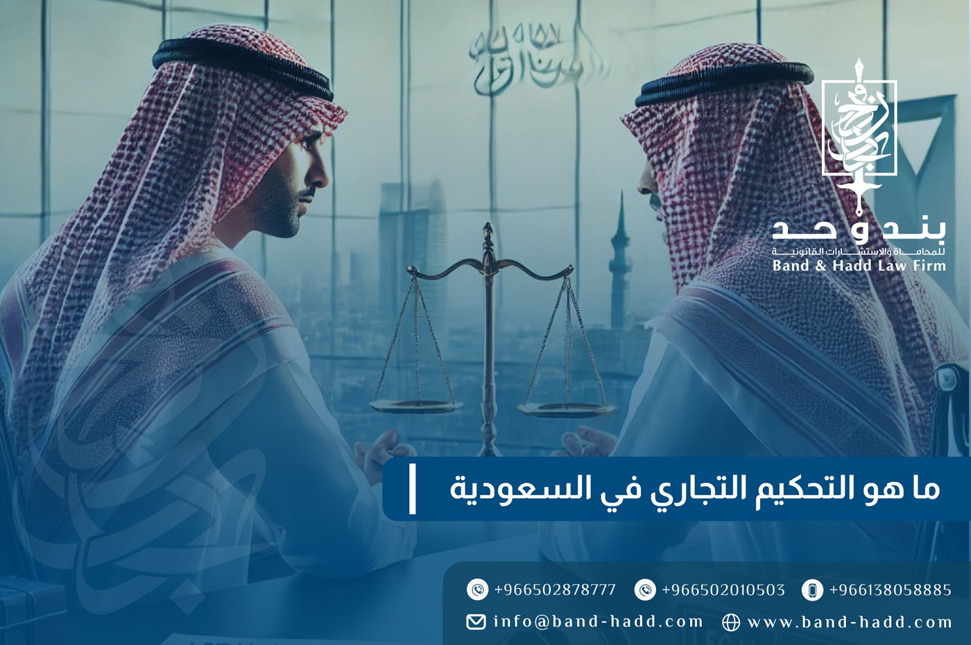 ما هو التحكيم التجاري في السعودية وكيفية تطبيقه؟ | محامي تحكيم سعودي